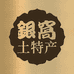 银娥食品店