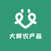 大鲜农产品