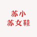 温州苏小苏女鞋