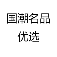国潮名品优选