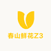 春山月季Z3
