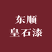 东顺皇石漆