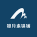 银月素锦铺