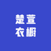 楚萱衣橱