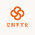 亿利丰文化