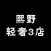 熙野轻奢3店