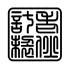 老伙计手工工作室