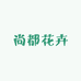 尚都花卉