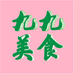 溆浦九九美食店
