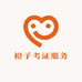 橙子考证服务