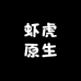 虾虎原生