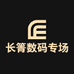 长箐数码专场