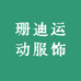珊迪运动服饰