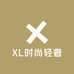 XL时尚轻奢