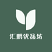 汇鹏优品坊