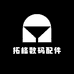 拓格数码配件