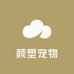 颜塑宠物