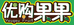 优购果果南漳同城小时达