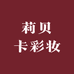 莉贝卡彩妆