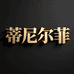 蒂尼尔菲靓彩衣童装专卖店