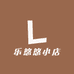 乐悠悠小店