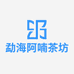 勐海阿喃茶坊