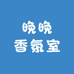 晚晚香氛室