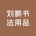 刘鹏书法