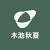 木池秋夏