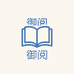 御阅集成家居旗舰店