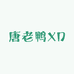 唐老鸭XD