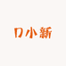 D小新