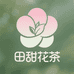 田甜花茶