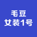 毛豆女装1号