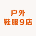 户外鞋服9店