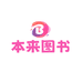 本来图书专营店