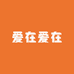 爱在爱在