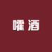 嚯酒