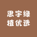思宇绿植优选