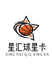 星汇球星卡社