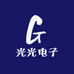 光光电子