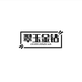 翠玉金钻坊