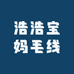 浩浩宝妈毛线店