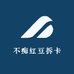 不痴红豆拆卡