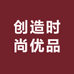 创造时尚优品