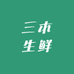 三木生鲜甄选