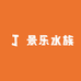 景乐水族