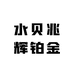 水贝兆辉铂金