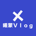 曦蒙Ｖｌｏｇ好物分享