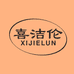 喜洁伦日化企业店